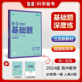 曲一线2024版53同步新教材高一基础题高一数学必修第一册人教A版5年高考