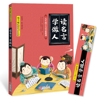 读名言学做人李韫琬 韩兴娥 江西人民出版社 摘要书评试读 京东图书