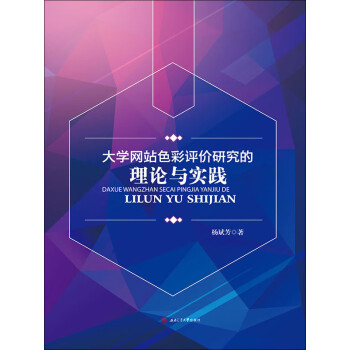 大学网站色彩评价研究的理论与实践pdf/doc/txt格式电子书下载