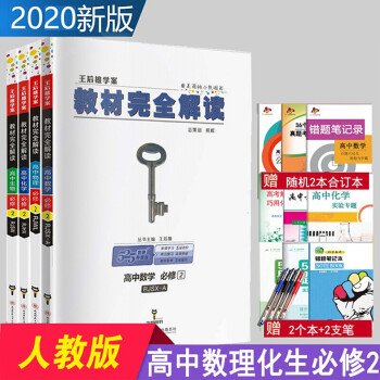 新版王后雄学案教材完全解读数学物理化学生物必修二2 高中高一必修二理科4本教材解读 摘要书评试读 京东图书