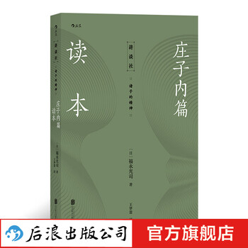 庄子内篇读本 日本老庄研究泰斗福永光司经典之作入门读物 传统文化书籍  后浪