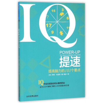 IQ提速(提高脑力的101个要点)