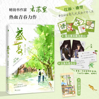 盛夏：序章（畅销书作家木苏里热血青春力作！随书印特签！赠品丰富：藏书票*5+江添守望卡+主角人设卡*2）