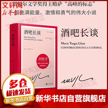 酒吧长谈 精装珍藏版 诺贝尔文学奖得主略萨高峰标志 一部充满