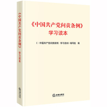 《中国共产党问责条例》学习读本