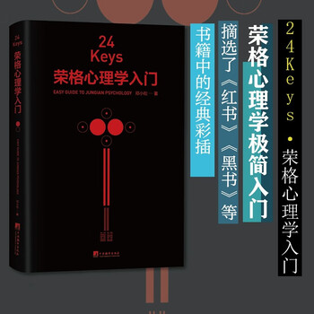 ?24Keys·荣格心理学入门（荣格心理学极简入门书，书中还摘选了《红书》《黑书》等书籍中的经典彩插)