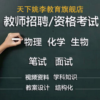 教师资格教师招聘面试初高中物理生物化学结构化试讲说课视频资料考证高中物理面试 图片价格品牌报价 京东