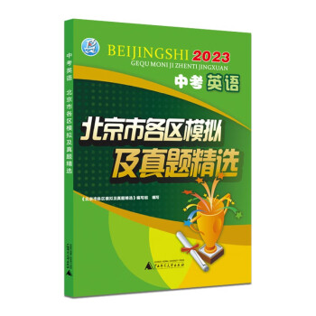 2023版 中考英语 北京市各区模拟及真题精选 北京各区 中考真题 模拟试题汇编试卷 总复习 英语