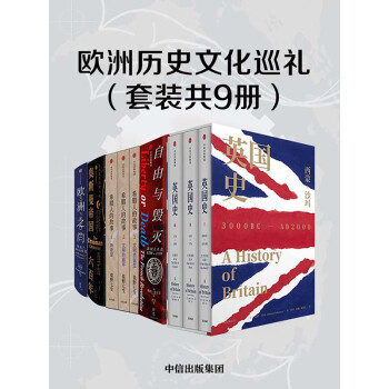 欧洲历史文化巡礼（套装共9册）pdf/doc/txt格式电子书下载