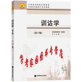 自考教材 00819 0819 训诂学 第2版 王宁 9787040280036 高等教育出版社