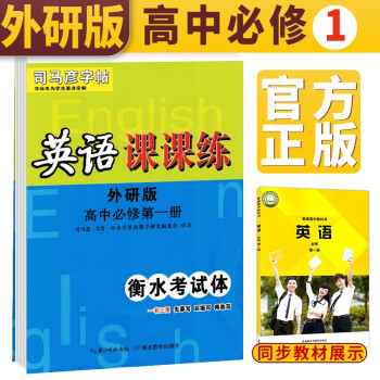 司马彦字帖 司马彦英语课课练高中必修一 外研版 司马彦高中字帖高考字帖楷书手写体高考手写体