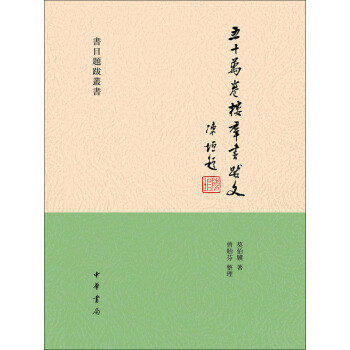 五十万卷楼群书跋文pdf/doc/txt格式电子书下载