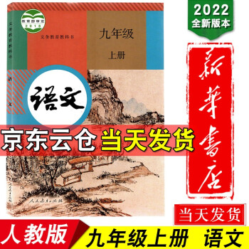 新华书店2022全新人教版部编本九年级语文上册书课本九上语文教材人民教育出版社 义务教育教科书全套