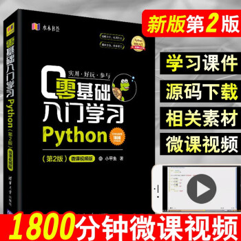 零基础入门学习python 第2版 小甲鱼计算机 网络程序设计零基础学编程基础学习教程 摘要书评试读 京东图书