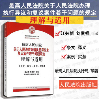 正版 最高人民法院关于人民法院办理执行异议和复议案件若干问题理解与适用 江必新 法院 司法解释 条文释义案例实务 干警法律从业人员参考
