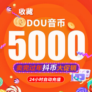 抖音充值5000抖币抖音币充值 抖音充币5000 抖抖充币官方抖y币dou 抖
