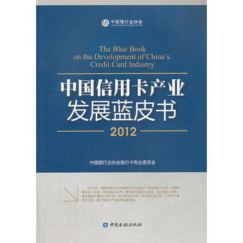 中国信用卡产业发展蓝皮书 2012