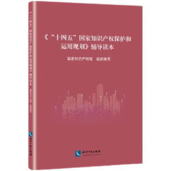 国家知识产权保护和运用规划辅导读本国家知识产权局知识产权出版社