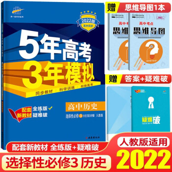 【高二下册】2022版五年高考三年模选择性必修第三册53高中高二同步练习册5年高考3年模拟 曲一线 历史 选择性必修3 人教版