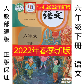 2022年新版部编版人教版小学6六年级下册语文课本教材六下语文书