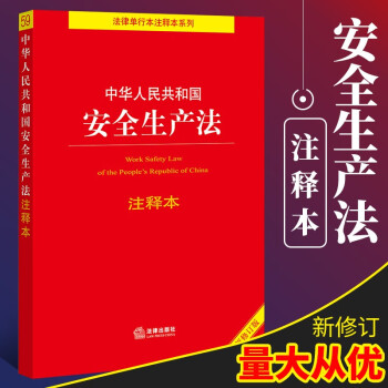 安全生产法注释本 中华人民共和国安全生产法注释本 2021年6月修订新版法律法规汇编安全生产法律