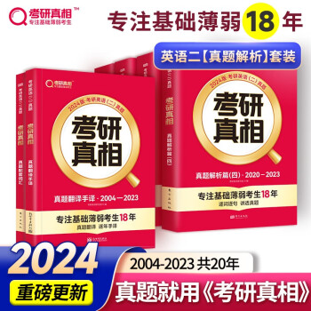 2020考研英语一真题 细读经典 考研真相基础加强版（1998-2004考研真题）