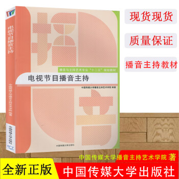 电视电视节目播音主持 播音与主持艺术十二五规划教材 中国传媒大学播音主持艺术学院编著播音主持语音中国