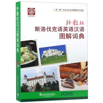 外教社斯洛伐克语英语汉语图解词典/“一带一路”社会文化多语图解系列词典