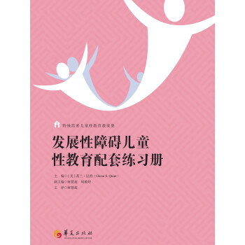 发展性障碍儿童性教育配套练习册pdf/doc/txt格式电子书下载