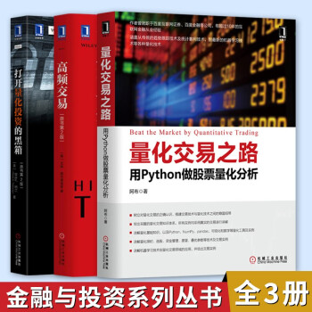 量化交易之路 用Python做股票量化分析+高频交易+打开量化投资的黑箱 金融与投资系列丛书
