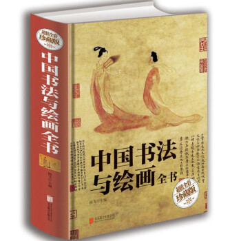 中国书法与绘画全书（超值全彩珍藏版） epub格式下载