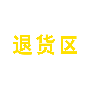 药房药店仓库分区标志标识牌标示牌地贴合格品不合格区退货区待验区