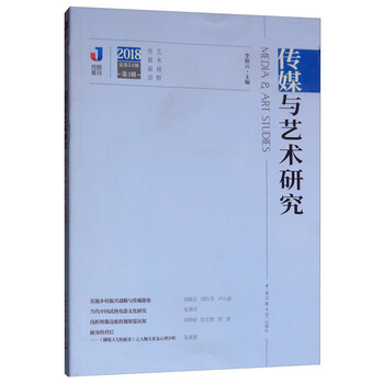 传媒与艺术研究(2018年第3辑)
