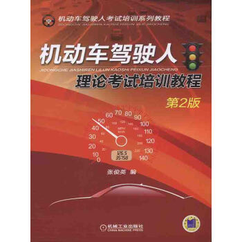 机动车驾驶人理论考试培训教程（第2版）pdf/doc/txt格式电子书下载