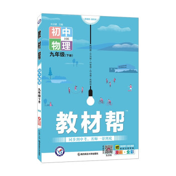 教材帮初中九年级下册 物理 HK（沪科版）初三9年级同步教材全解读2022版 天星教育_初三学习资料