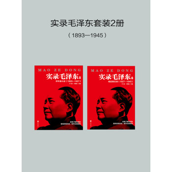 实录毛泽东套装2册（1893—1945）pdf/doc/txt格式电子书下载