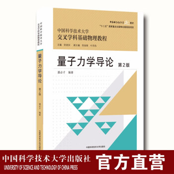 量子力学导论第2版潘必才交叉学科基础物理教程中科大出版社官方直营 摘要书评试读 京东图书