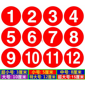 号码贴数字号码贴纸pvc防水10cm编号贴餐馆饭店比赛桌号参赛选手号码