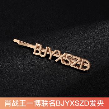 陈情令王一博wyb肖战xz博君一肖周边饰品肖战设计字母一字夹发夹bjyx