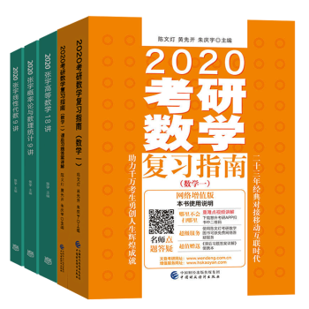 数学复习指南数学一陈文灯黄先开朱庆宇2020张宇考研数学36讲数15册