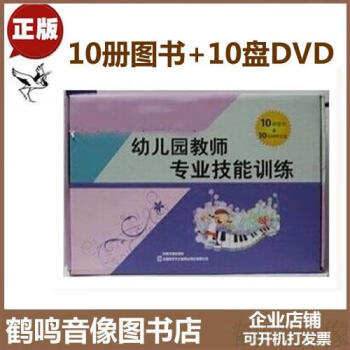 正版 幼儿园教师专业技能训练10DVD+10书 讲座光盘视频光碟片 幼师培训课程教材