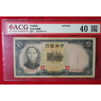 1936年民国中央银行拾圆纸币－京东司法拍卖