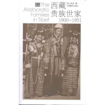 西藏贵族世家1900-1951 全新正版