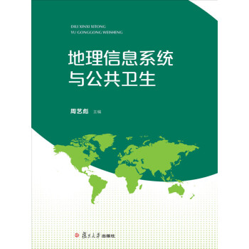 地理信息系统与公共卫生pdf/doc/txt格式电子书下载
