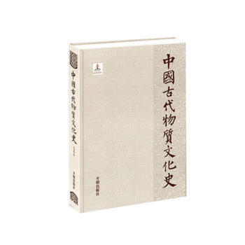 《中国古代物质文化史—天文历法》， 冯时  预售