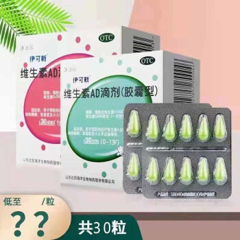 伊可新維生素ad滴劑膠囊型30粒一歲以上兒童用於預防和治療維生素a及d