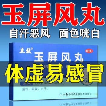 立效京东大药房玉屏风丸用于体虚易感冒者表虚不固免疫力差益气固表