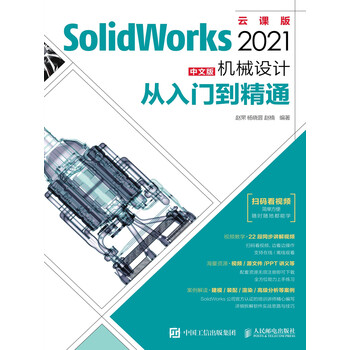 SolidWorks 2021中文版机械设计从入门到精通》电子书下载、在线阅读 