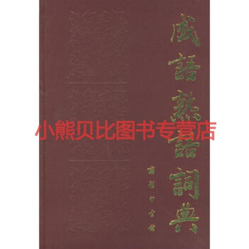 成语熟语词典刘叶秋 苑育新 许振生 商务印书馆 摘要书评试读 京东图书