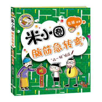 米小圈腦筋急轉彎6-12歲小學生課外閱讀書籍益智猜謎語爆笑漫畫書 囨